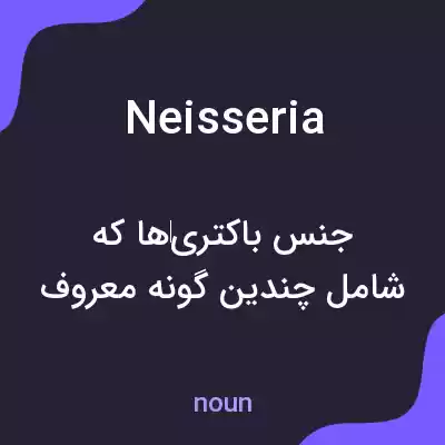 معنی neisseria به فارسی معنی neisseria به فارسی