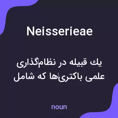 معنی neisserieae به فارسی معنی neisserieae به فارسی