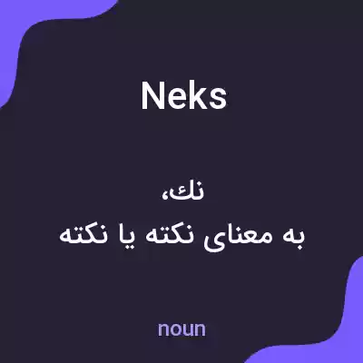 معنی neks به فارسی معنی neks به فارسی
