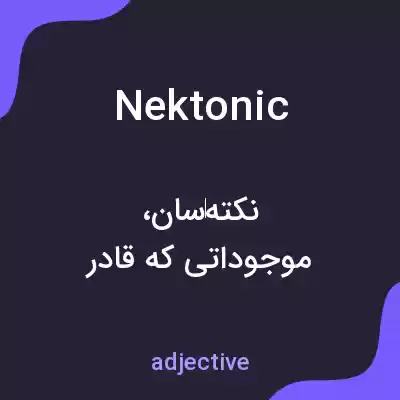 معنی nektonic به فارسی