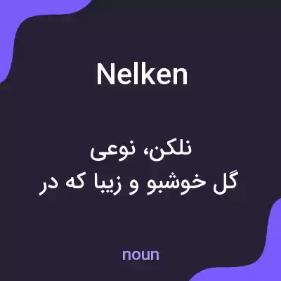 معنی nelken به فارسی معنی nelken به فارسی