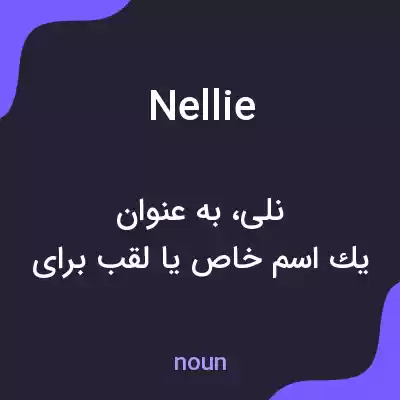 معنی nellie به فارسی معنی nellie به فارسی