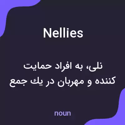 معنی nellies به فارسی معنی nellies به فارسی