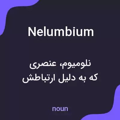 معنی nelumbium به فارسی معنی nelumbium به فارسی