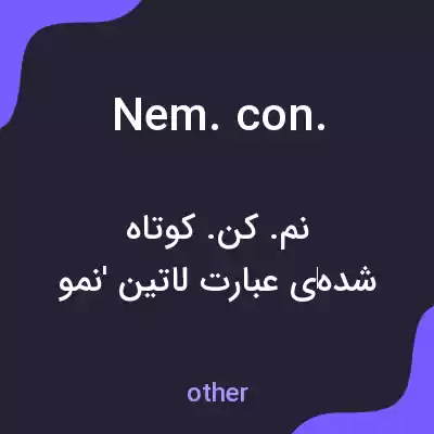 معنی nem. con. به فارسی معنی nem. con. به فارسی