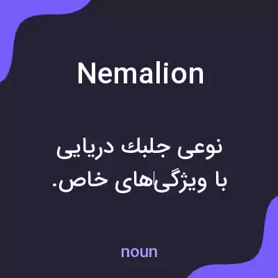 معنی nemalion به فارسی معنی nemalion به فارسی