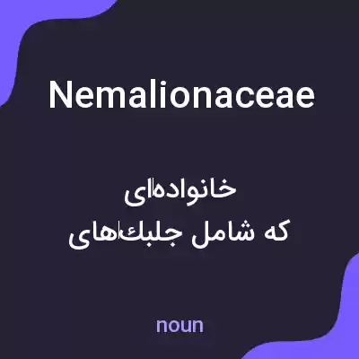 معنی nemalionaceae به فارسی معنی nemalionaceae به فارسی