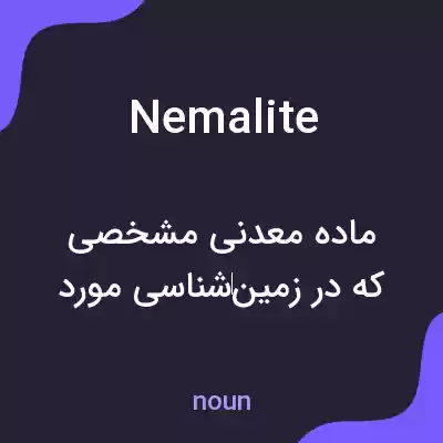 معنی nemalite به فارسی