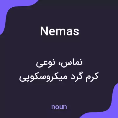 معنی nemas به فارسی معنی nemas به فارسی