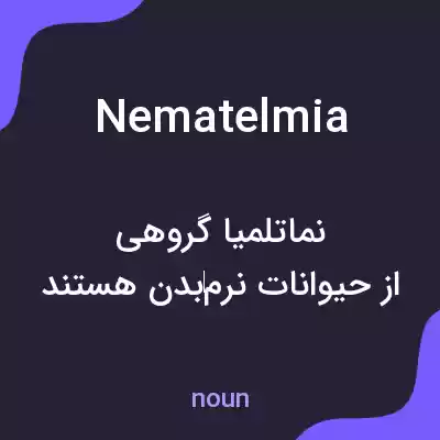 معنی nematelmia به فارسی معنی nematelmia به فارسی