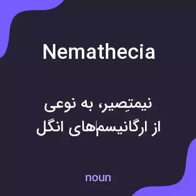 معنی nemathecia به فارسی معنی nemathecia به فارسی