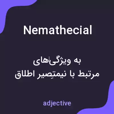 معنی nemathecial به فارسی معنی nemathecial به فارسی