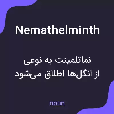 معنی nemathelminth به فارسی معنی nemathelminth به فارسی