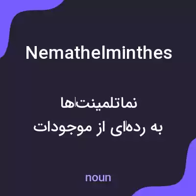 معنی nemathelminthes به فارسی معنی nemathelminthes به فارسی