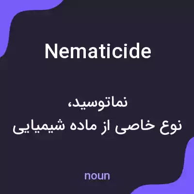 معنی nematicide به فارسی معنی nematicide به فارسی