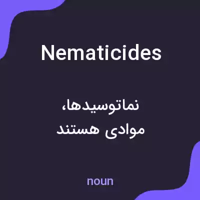 معنی nematicides به فارسی معنی nematicides به فارسی