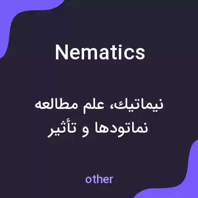 معنی nematics به فارسی معنی nematics به فارسی