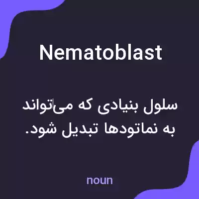 معنی nematoblast به فارسی معنی nematoblast به فارسی