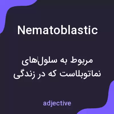معنی nematoblastic به فارسی