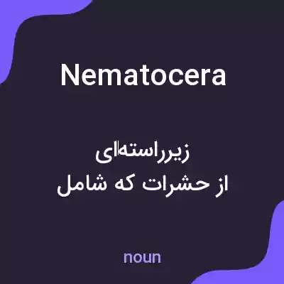 معنی nematocera به فارسی معنی nematocera به فارسی
