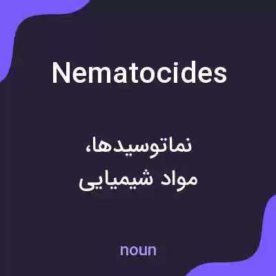 معنی nematocides به فارسی معنی nematocides به فارسی