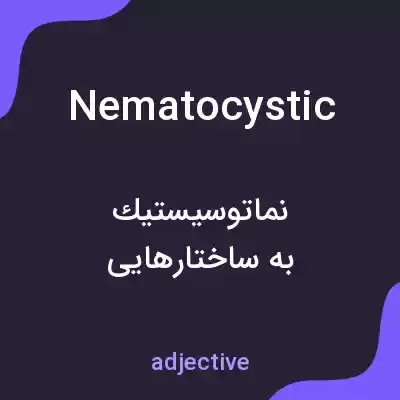 معنی nematocystic به فارسی معنی nematocystic به فارسی