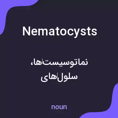 معنی nematocysts به فارسی معنی nematocysts به فارسی