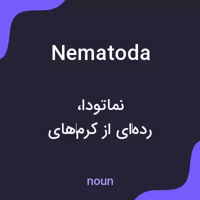 معنی nematoda به فارسی