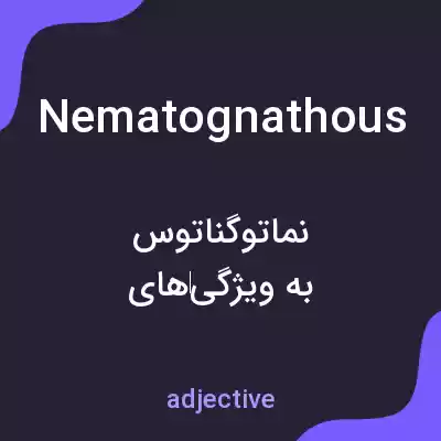 معنی nematognathous به فارسی معنی nematognathous به فارسی