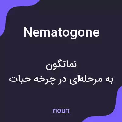 معنی nematogone به فارسی معنی nematogone به فارسی