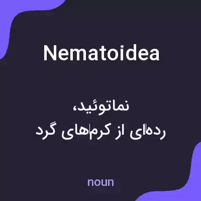 معنی nematoidea به فارسی معنی nematoidea به فارسی