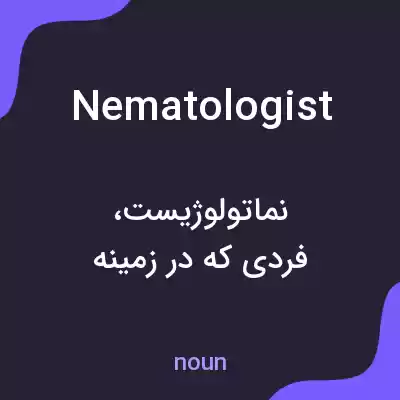 معنی nematologist به فارسی معنی nematologist به فارسی