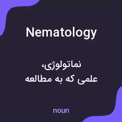 معنی nematology به فارسی معنی nematology به فارسی
