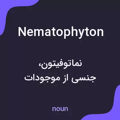 معنی nematophyton به فارسی معنی nematophyton به فارسی