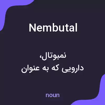 معنی nembutal به فارسی معنی nembutal به فارسی