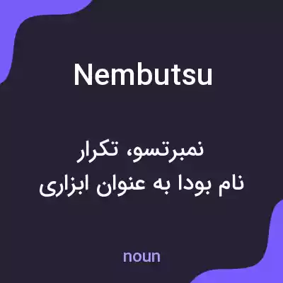 معنی nembutsu به فارسی معنی nembutsu به فارسی