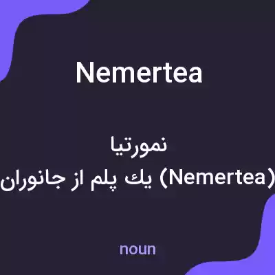 معنی nemertea به فارسی معنی nemertea به فارسی