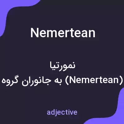 معنی nemertean به فارسی