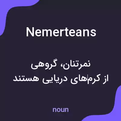 معنی nemerteans به فارسی معنی nemerteans به فارسی