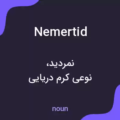 معنی nemertid به فارسی معنی nemertid به فارسی