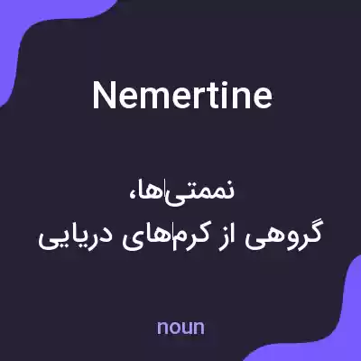 معنی nemertine به فارسی معنی nemertine به فارسی