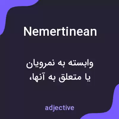 معنی nemertinean به فارسی معنی nemertinean به فارسی