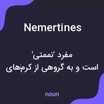 معنی nemertines به فارسی معنی nemertines به فارسی