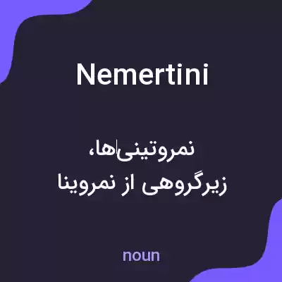 معنی nemertini به فارسی معنی nemertini به فارسی