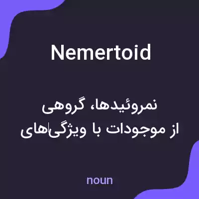 معنی nemertoid به فارسی معنی nemertoid به فارسی