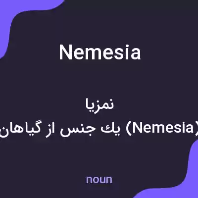 معنی nemesia به فارسی معنی nemesia به فارسی