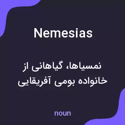 معنی nemesias به فارسی