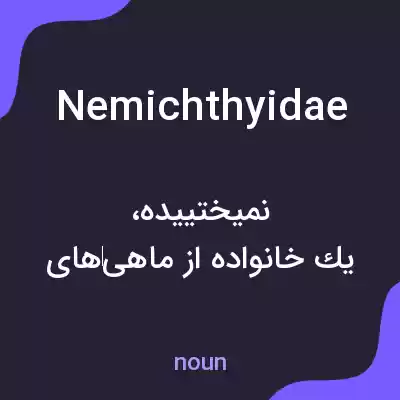معنی nemichthyidae به فارسی معنی nemichthyidae به فارسی
