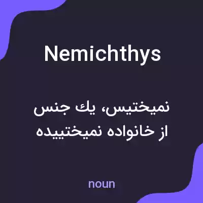 معنی nemichthys به فارسی معنی nemichthys به فارسی
