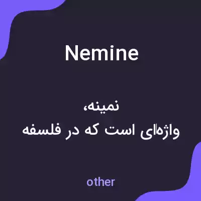 معنی nemine به فارسی معنی nemine به فارسی